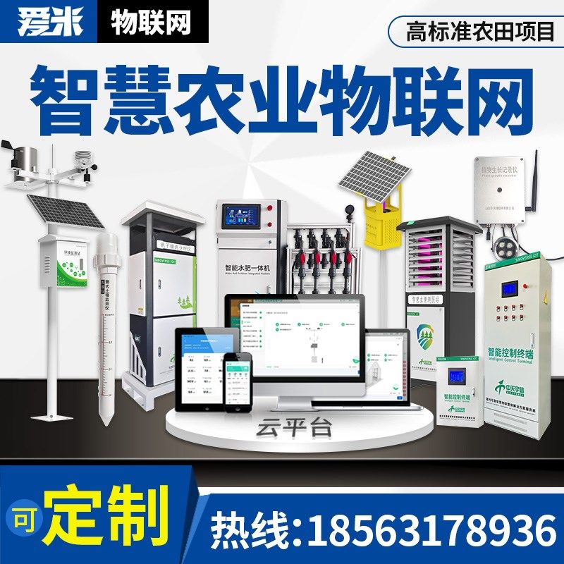 农业四情监测系统虫情土壤墒情监测环境监测气象站智慧农业物联网