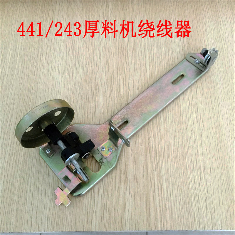 工业缝纫机 441/243厚料机绕线器 倒线器 打线器 长梭芯 绕底线器