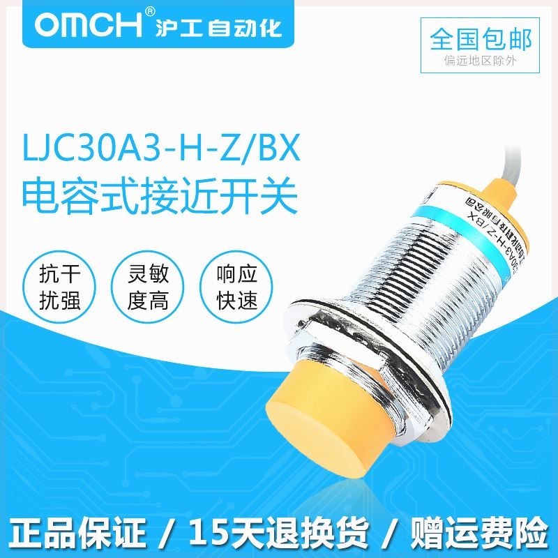 沪工OMCH电容式接近开关LJC30A3-H-Z/BX直流三线NPN常开12V24VM30