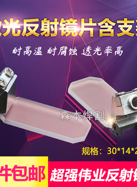 超强伟业手持激光焊接机反射镜带支架30*14*2反光折射镜片包邮