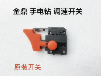 金鼎手电钻10C调速开关原装开关JD2030C/2100C/2001C/J1Z-6C开关