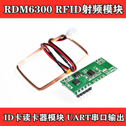 单片机RDM6300 ID卡读卡器模块RFID射频模块UART串口输出