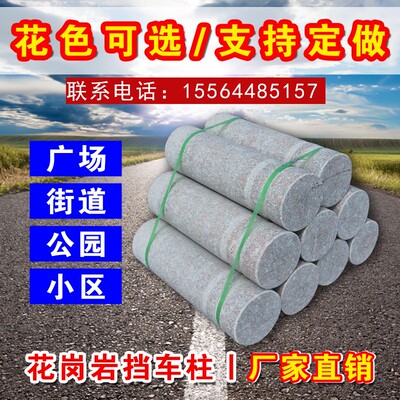 花岗岩挡车柱路障隔离石柱子车挡石芝麻灰止车石五莲花红石墩子