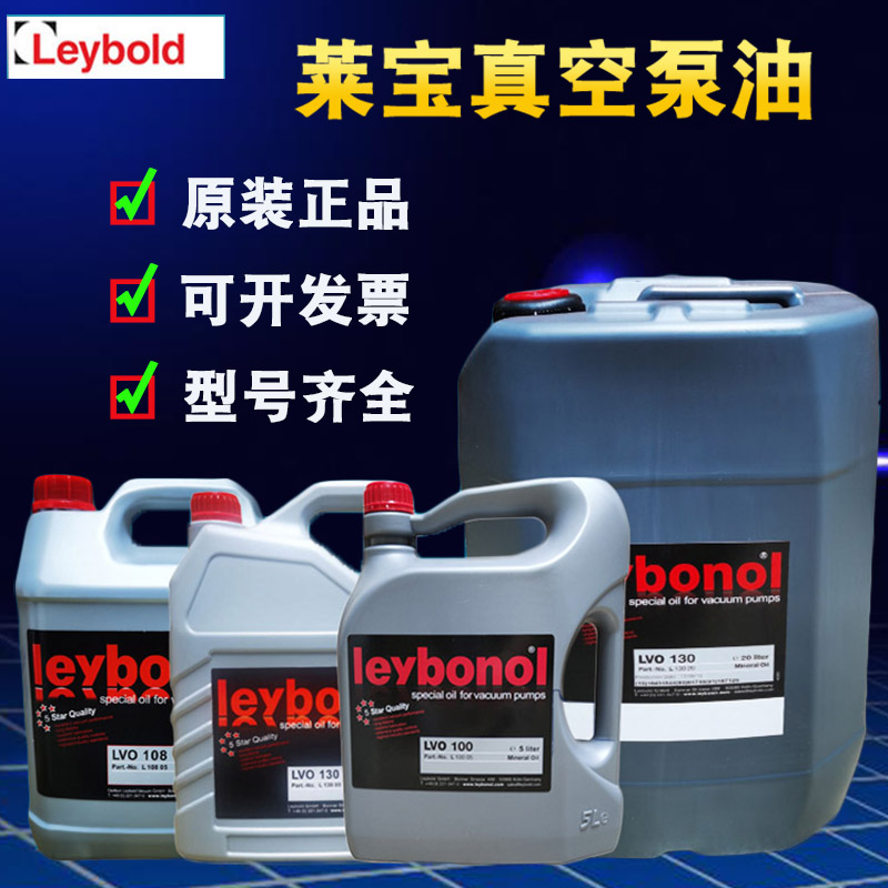 德国Leybold莱宝真空泵油LVO100 130 120 108 210罗茨泵专用油