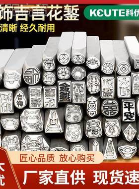 打打金金子印字吉錾言钢印钢模XCI首饰手工冲头汉字符刻花錾子工