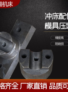 冲床配件模具压块(6.3T-63T)