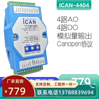 ICAN-4404-Z 4路模拟量电压电流输出模块4-20mACANopen总线I/O
