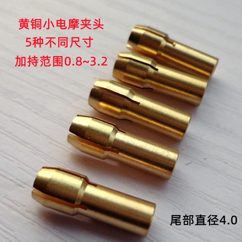 黄铜夹头微型电钻自紧钻电磨铜夹心小电机工具配件尾部直径4.2