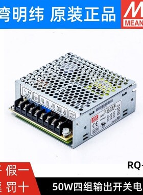 RQ50B/50C/50D明纬开关电源50W四组输出5V12V15V24V可替Q50/40