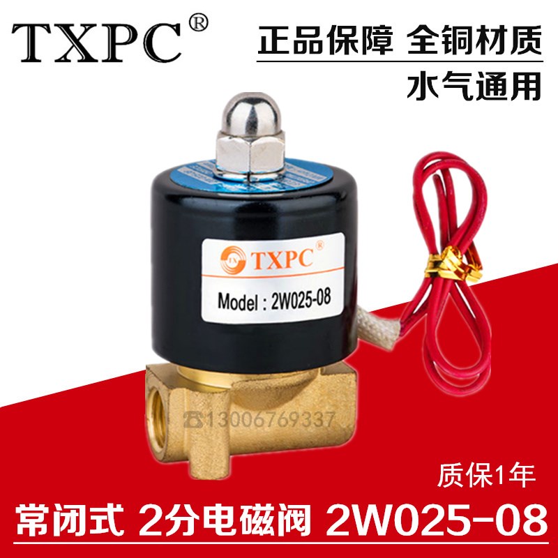 TXPC 常闭电磁阀2W025-08 全铜2分电磁阀水阀气阀220V 24V 12V