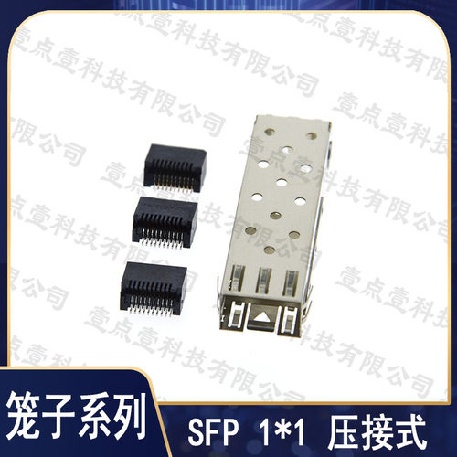 SFP笼子连接器1*1单层千兆光纤笼子网口压接式屏蔽罩+光纤模块座