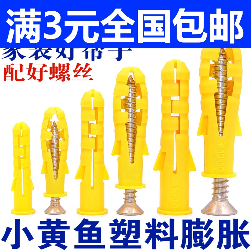 塑料膨胀管小黄鱼膨胀螺丝 胀塞胶塞螺栓自攻螺丝钉6mm8mm10mm