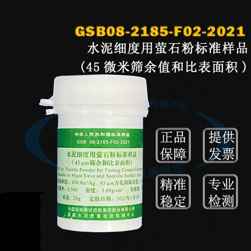 GSB082185水泥细度用萤石粉标准样品(45微米筛余值和比表面积)