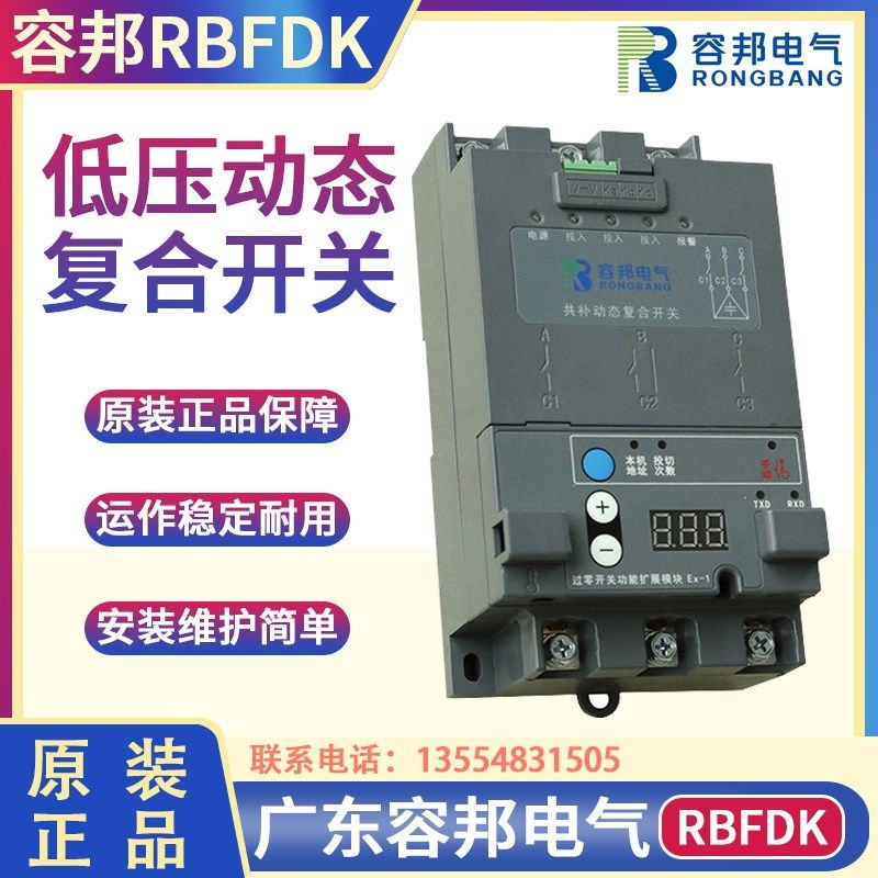广东容邦动态复合开关RBFDK-S40/S70/ FDK-F40/F70补偿电容投切器