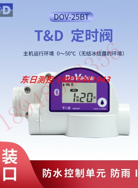 日本TANDD浇水定时阀记录仪 DOV25BT DOV25BTTS 防水防雨 控温