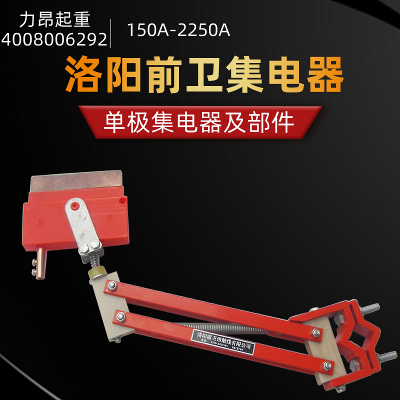 包邮 洛阳前卫滑触线用单极集电器 轻型重型单极滑线用集电器