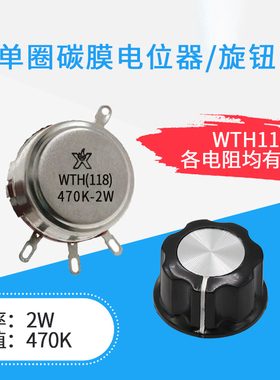 电位器旋钮可调帽WTH(118)470K-2W可调变阻器