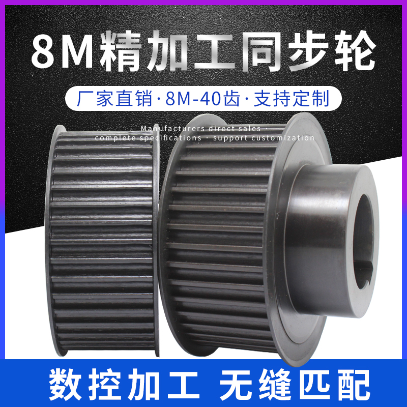 同步轮8M-40齿/44齿碳钢传动轮厂家直销可定制现货套装同步皮带轮