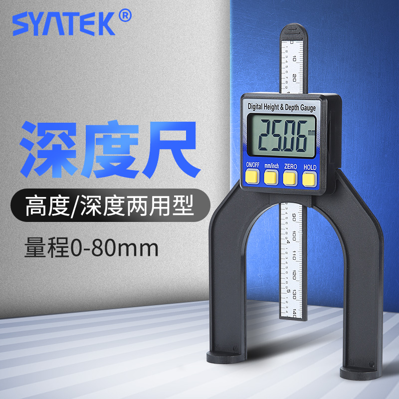 SYNTEK电子数显深度尺0-80mmDIY木工深度尺推台锯高度孔深测量卡