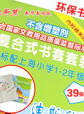 新华书店推荐迪斯熊书皮 包书皮 书套复合式课本保护套39张 上海