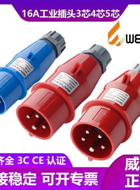 WEIPU威浦TYP231-233-235工业航空插头16A3芯4芯5P防水连接器IP44