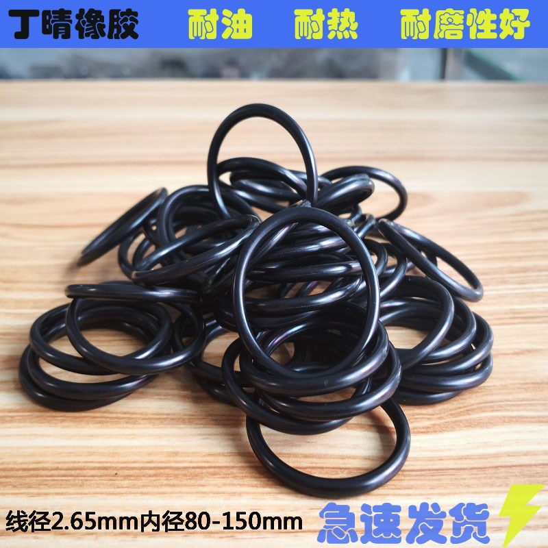 优质丁晴O型圈 内径 80/85/90/95/97/100/109/120/150*线径2.65mm