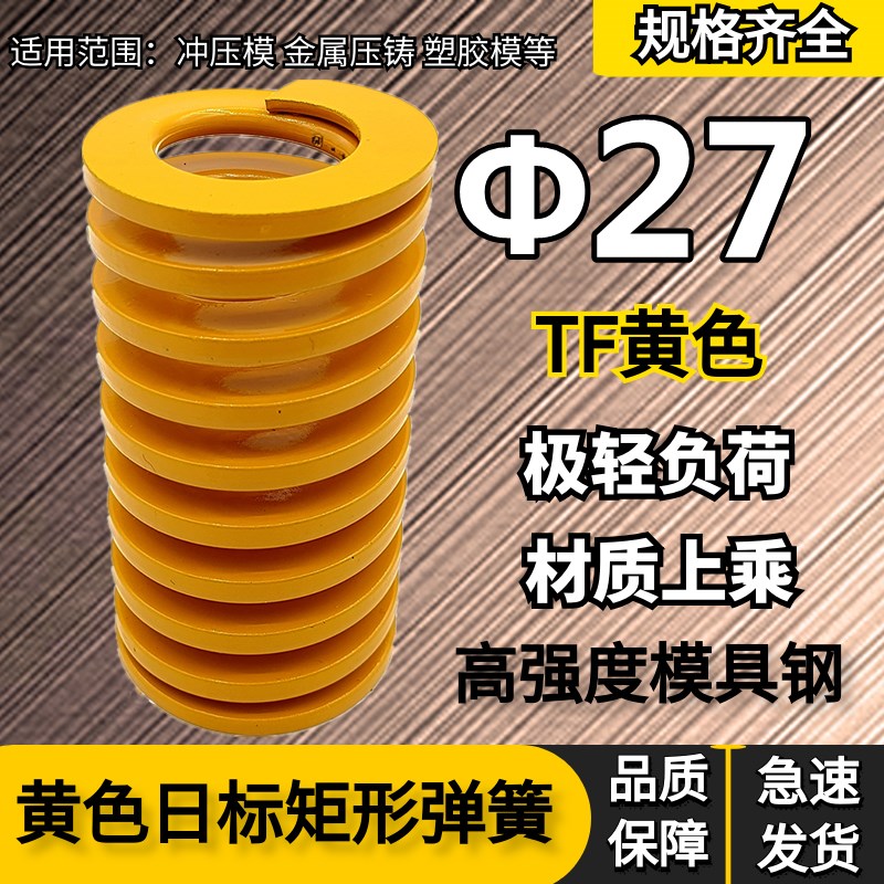 日标距形黄色模具弹簧TF27*30 35 40 45 50 55 60 65 70 75/300