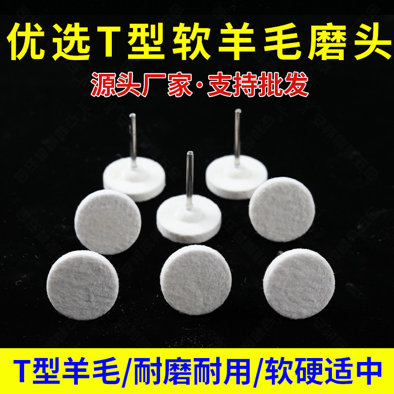 电磨T型羊毛抛光磨头3/6mm柄模具镜面精细抛光羊毛球打磨头羊毛轮