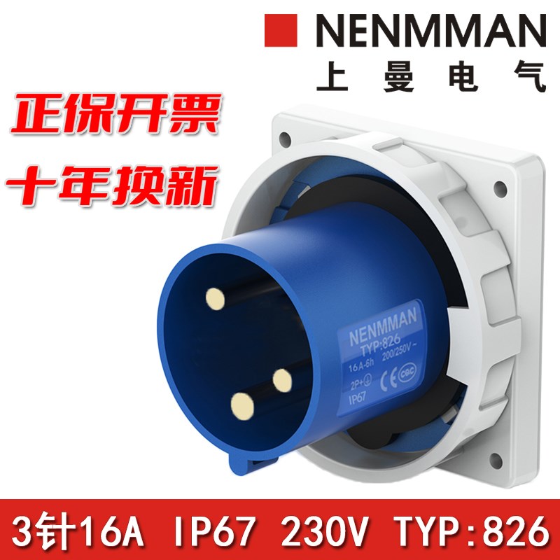 上海上曼NENMMAN型号TYP826电源防水827附加装置829插头16A/IP67