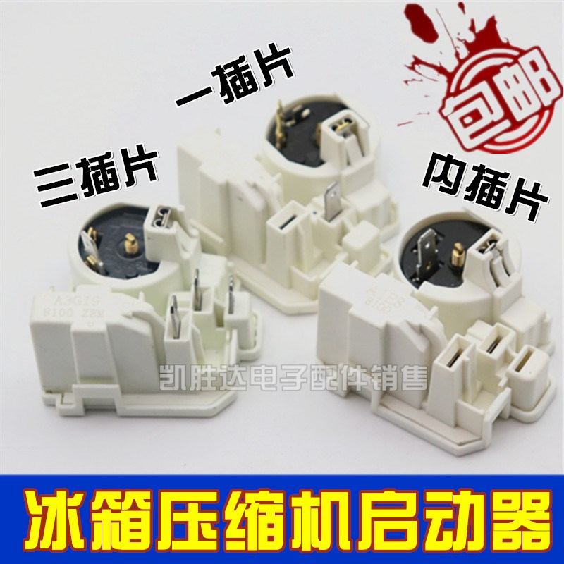 适用新飞冰箱启动器8100扎努西压缩机起动器连体过载保护继电器