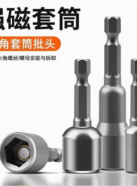 德国进口强磁套筒5.5-19全套风批套筒螺丝钻尾丝内六角批头手电钻