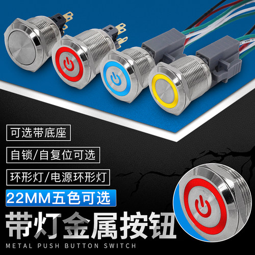 22mm金属环形带灯不锈钢防水带电源标识自复自锁12v 24v按钮开关