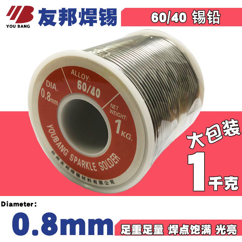 友邦焊锡丝60/40高纯度08mm锡线1千克焊锡足重松香芯好熔焊锡丝