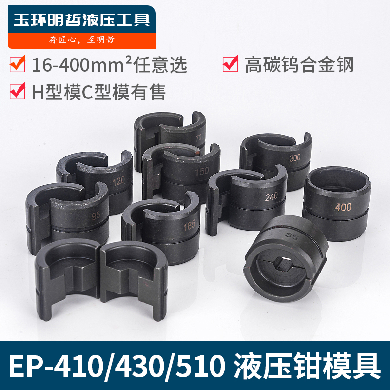 压线钳液压钳模具EZ-400 EC-400 CYO- EP-430 EP-510410 压模模块
