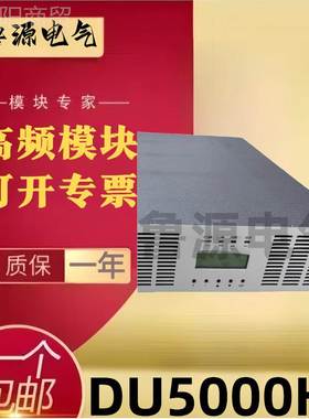 DU500H直流屏HYQ0断UP不间电源模块逆S变模块