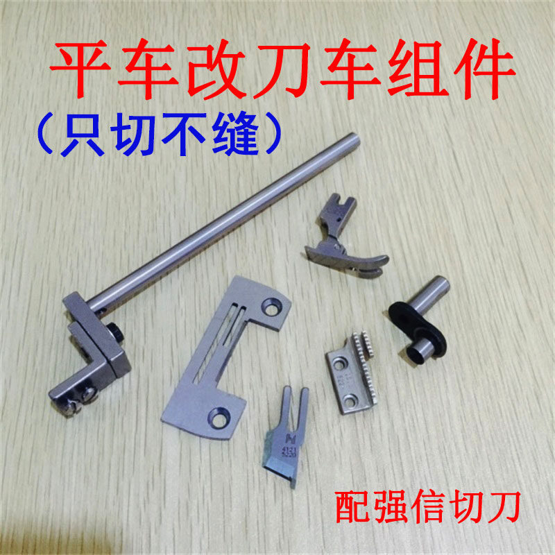 工业缝纫机 平车改刀车装置 切边器组件 平车改切棉组件 切边针位