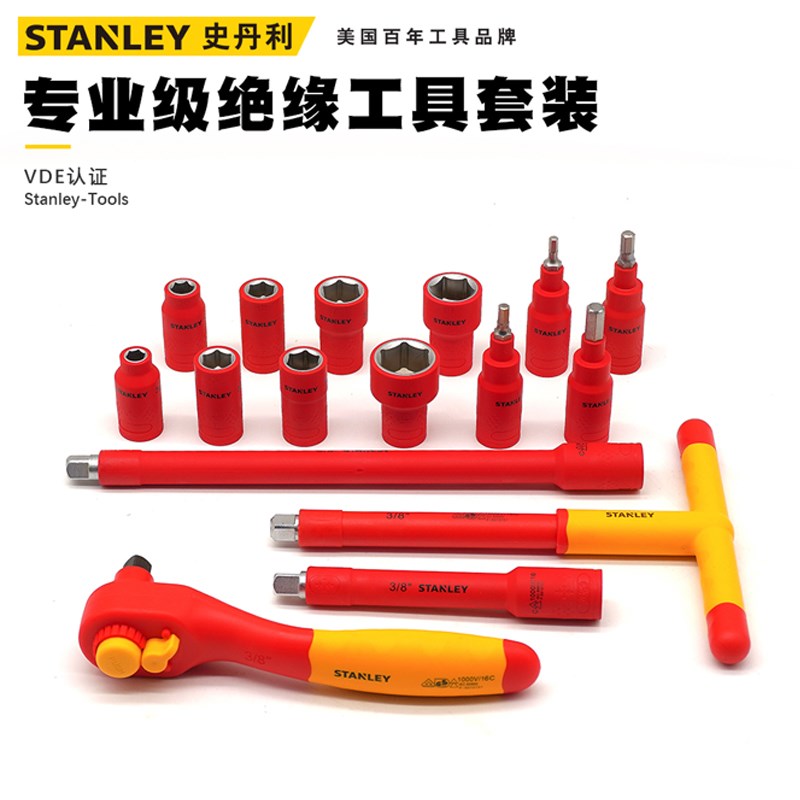史丹利绝缘工具组套16件套10MM系列绝缘扳手套筒及套筒配件