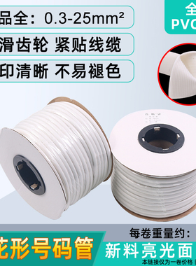 pvc梅花号码管空白线号机套管线标电线数字打印手写白色网线印字