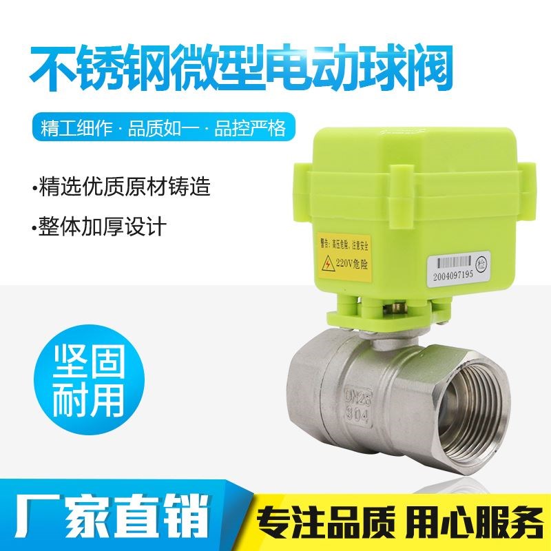 不锈钢微型电动球阀 电动二通阀 水控阀 电动阀 A/DC9-24V 220V