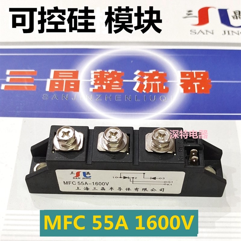 可控硅模块晶闸管 MFC55A1600V 整流器整流桥上海三晶正品原装
