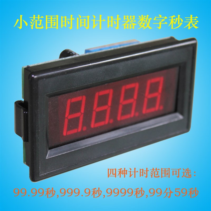 工业级0.01秒0.1 1 秒数字显示计时表头计时器秒表触发时间记录仪