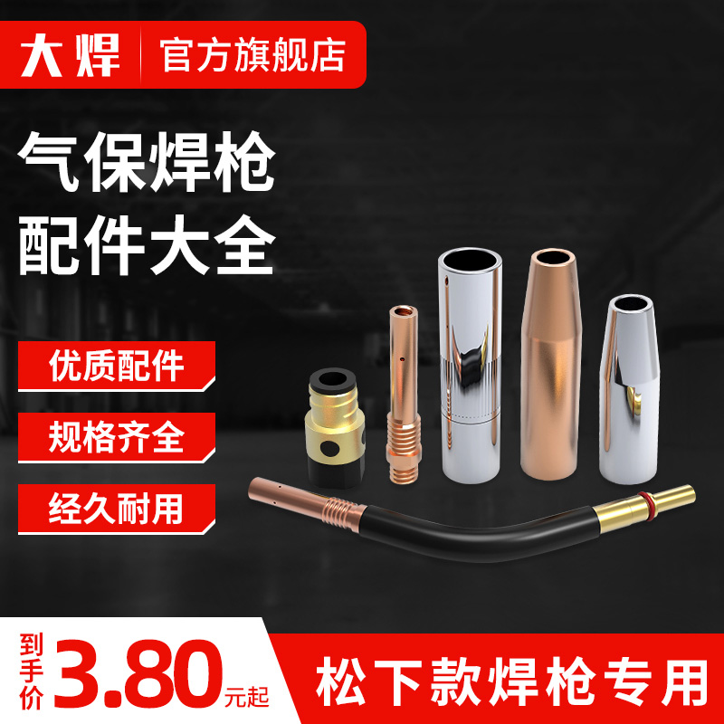 二氧化碳气保焊枪机配件保护套导电嘴连接杆弯管紫铜绝缘套分流器