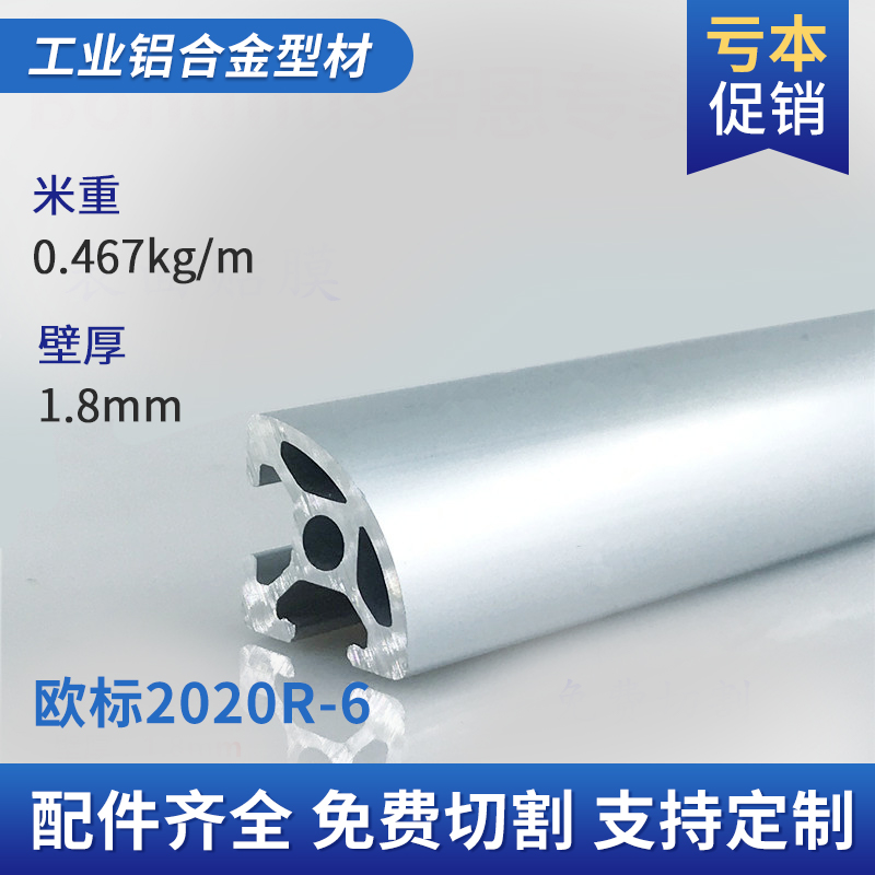 工业铝挤型材料2020R半圆欧标2020弧形铝合金型材转角框架DIY铝管