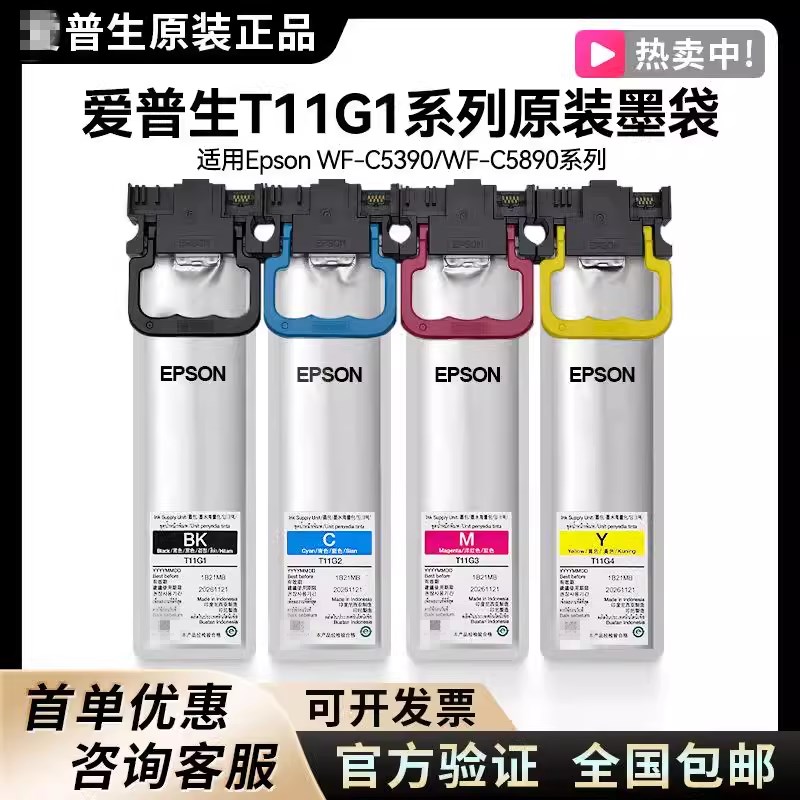 爱普生C5390a墨盒WF-C5890打印机墨水T11H1 T11G1墨袋T11F1墨盒