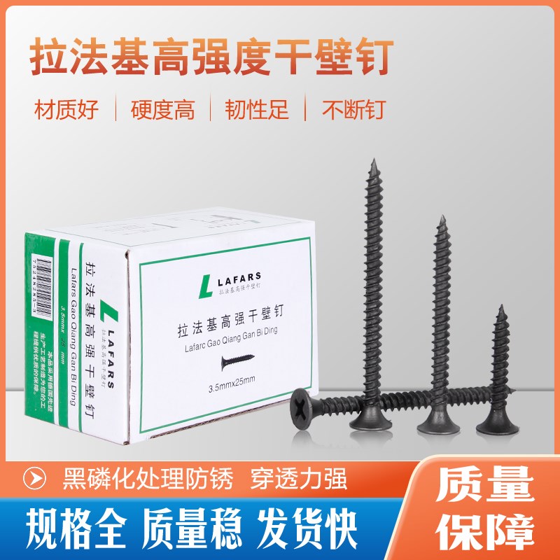 拉法基高强自攻丝轻钢龙骨十字平头自攻丝钉磷化黑色干壁钉墙板用