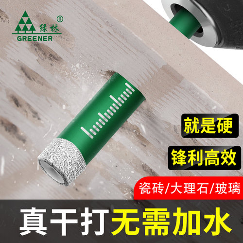 绿林瓷砖钻头打孔干打6mm大理石玻化砖全瓷砖玻璃不加水专用钻头