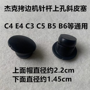 杰克拷边机油孔橡皮塞E4锁边C4包缝机EX针干油窗油封针杆上孔油塞