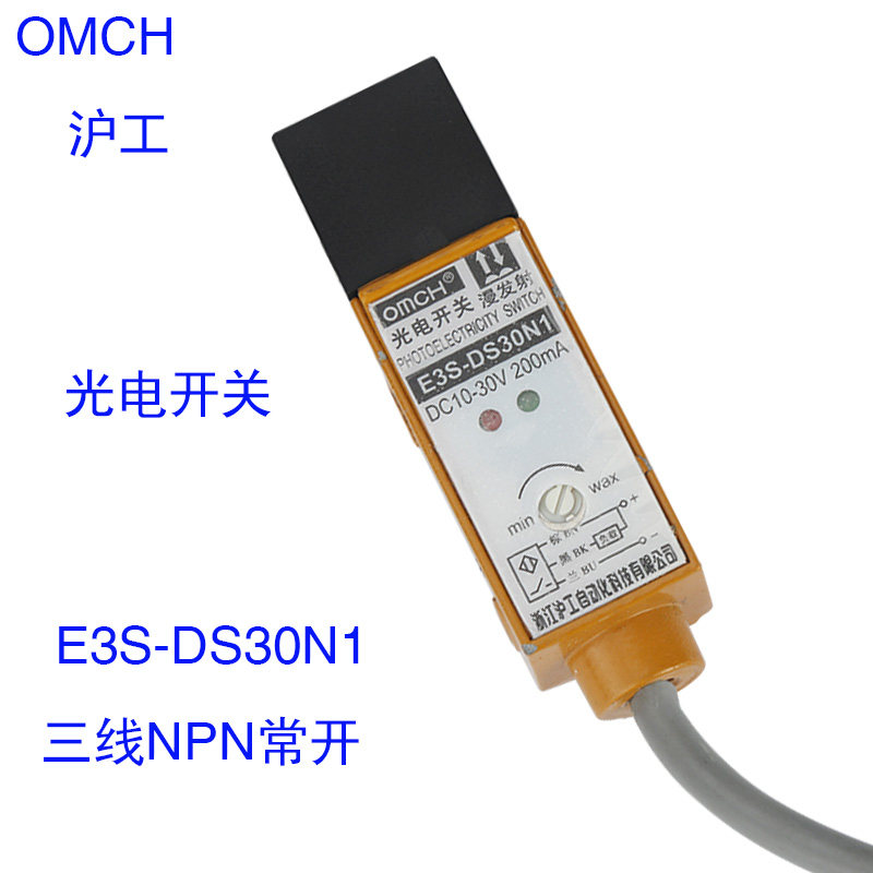 浙江沪工漫发射型光电开关传感器E3S-DS30N1三线NPN常开 DC10~30V
