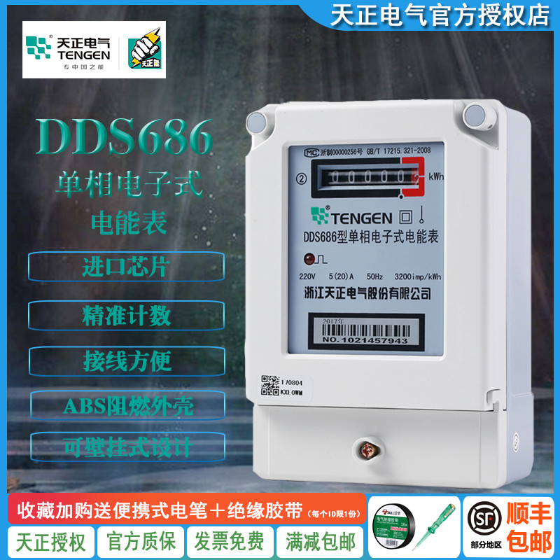 TENGEN天正 DDS686型单相电子式电能表20A40A60A80A100A进口芯片