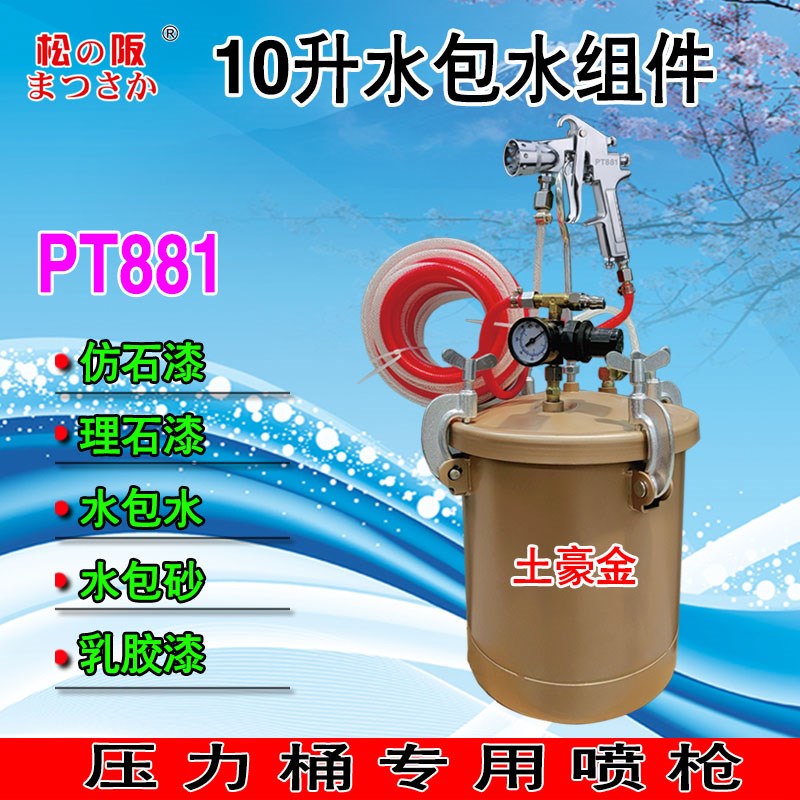 松阪10升水包水多彩喷枪15L水包砂仿石漆压力罐乳胶漆外墙涂料枪